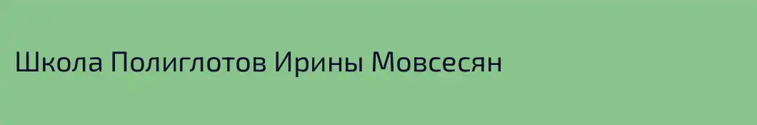 Школа Полиглотов Ирины Мовсесян